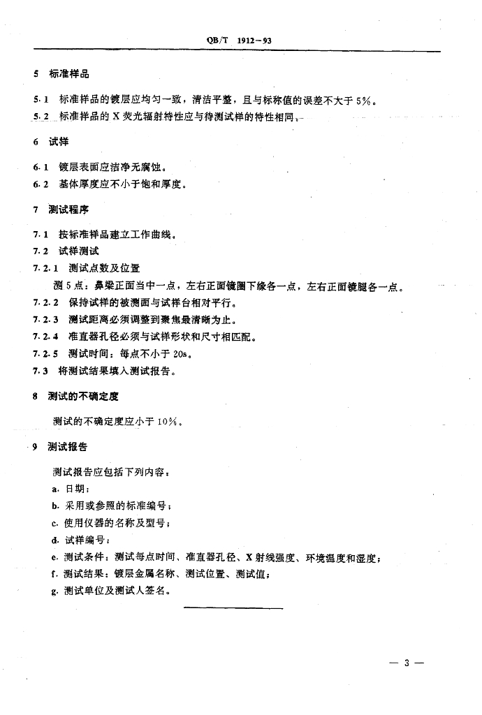 QB/T 1912-1993 标准预览