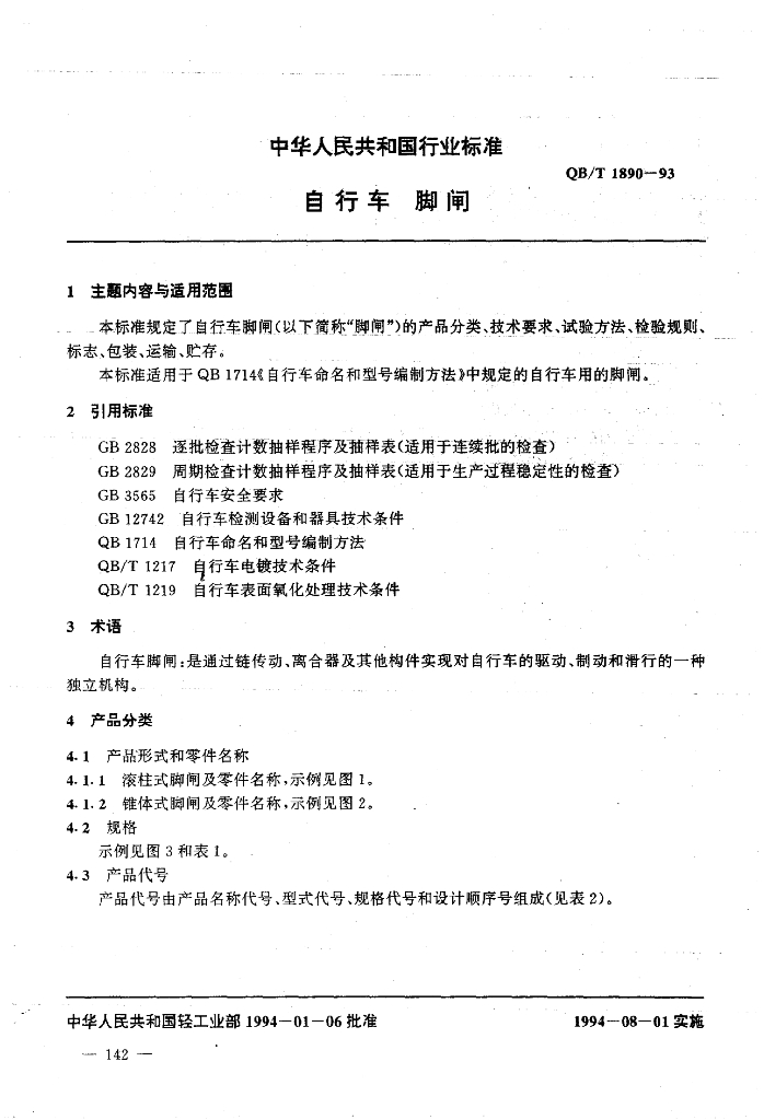QB/T 1890-1993 标准预览