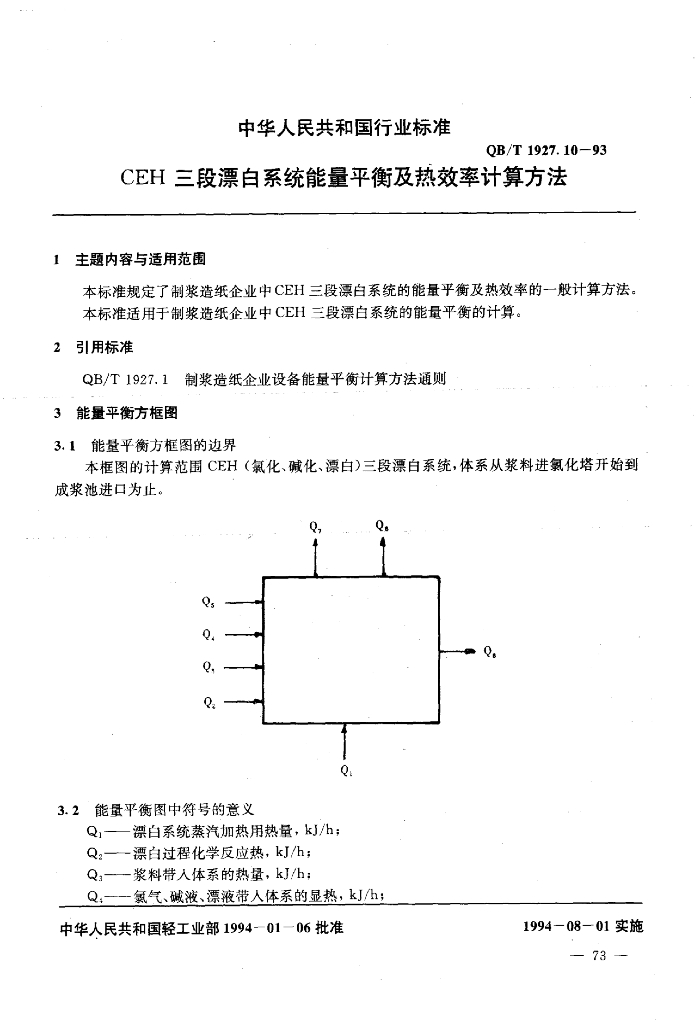 QB/T 1927.10-1993 标准预览