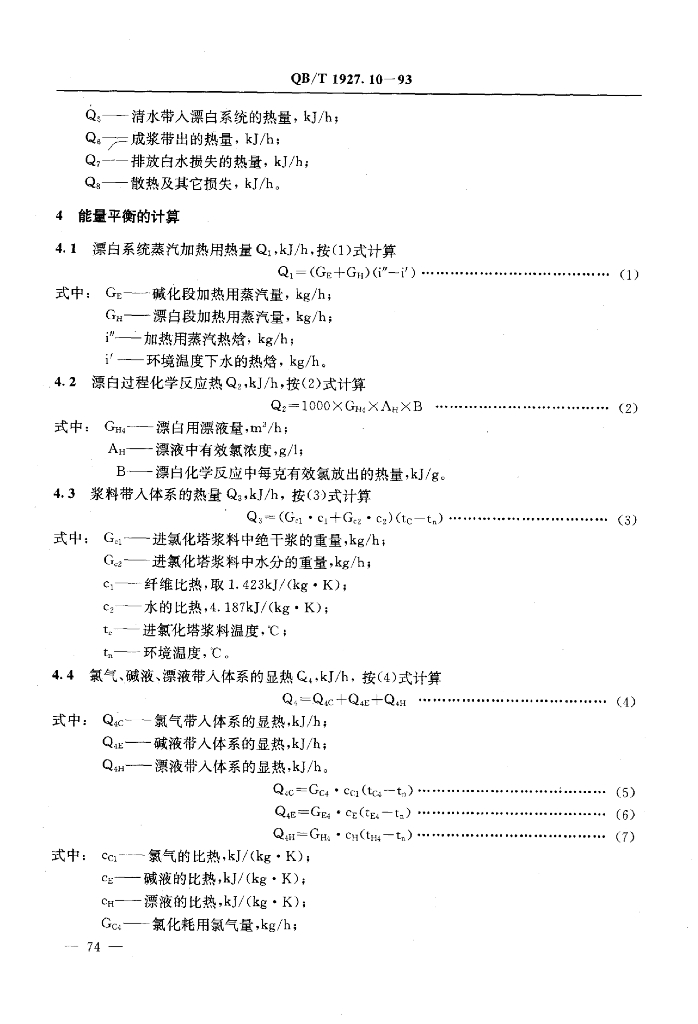 QB/T 1927.10-1993 标准预览