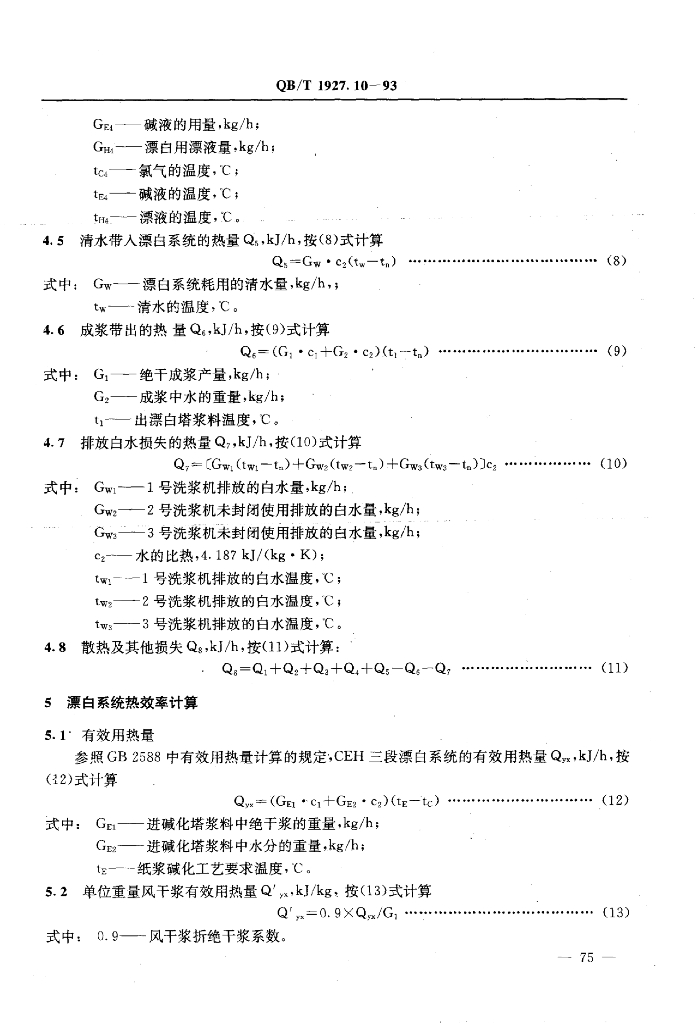 QB/T 1927.10-1993 标准预览
