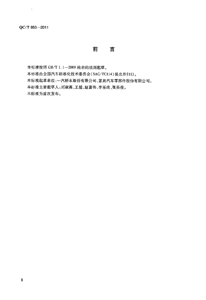 QC/T 853-2011 标准预览