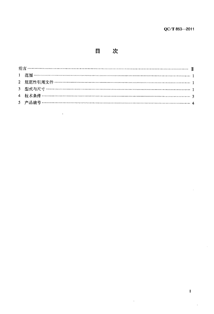 QC/T 853-2011 标准预览