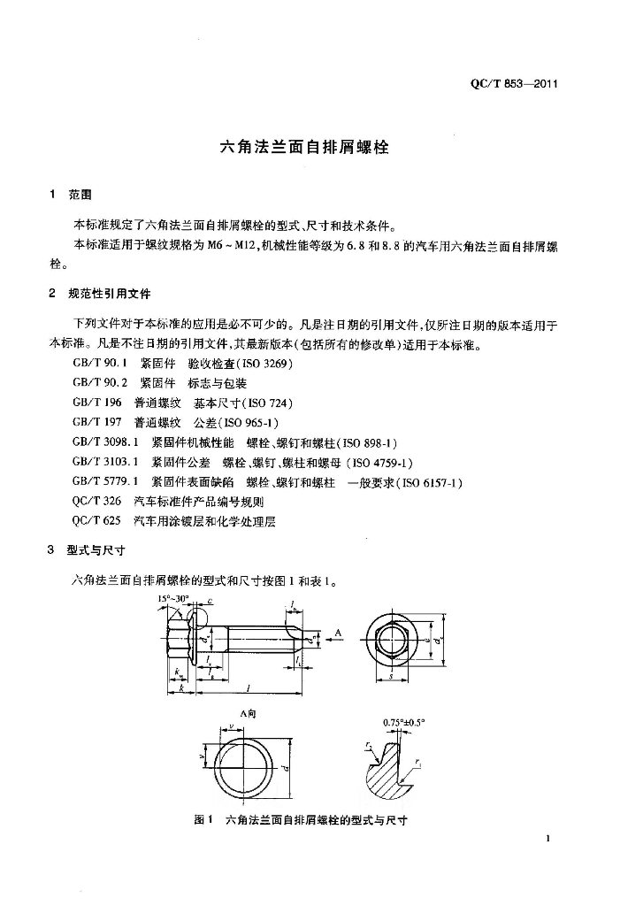 QC/T 853-2011 标准预览