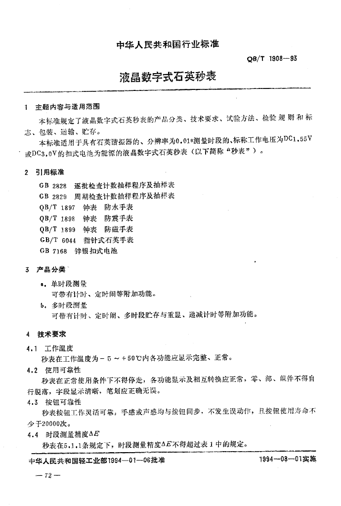 QB/T 1908-1993 标准预览