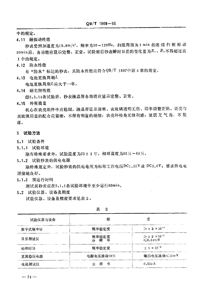 QB/T 1908-1993 标准预览