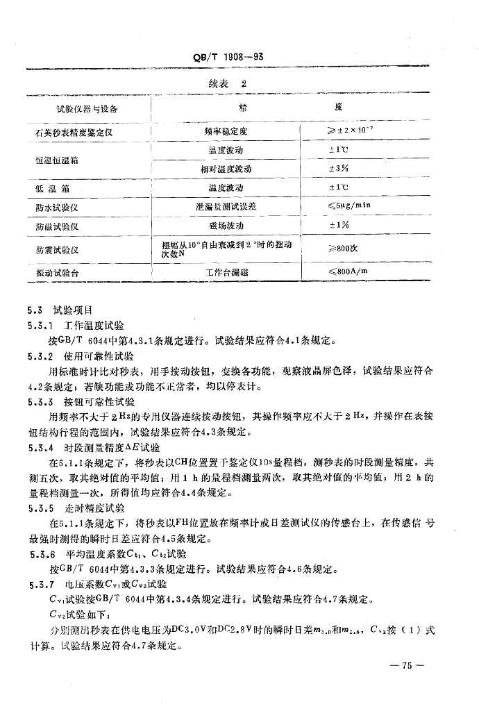QB/T 1908-1993 标准预览