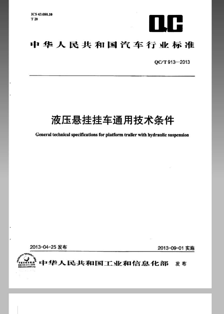 QC/T 913-2013 标准预览