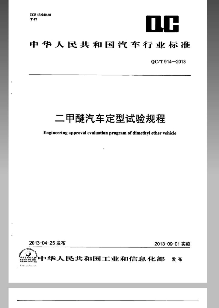 QC/T 914-2013 标准预览