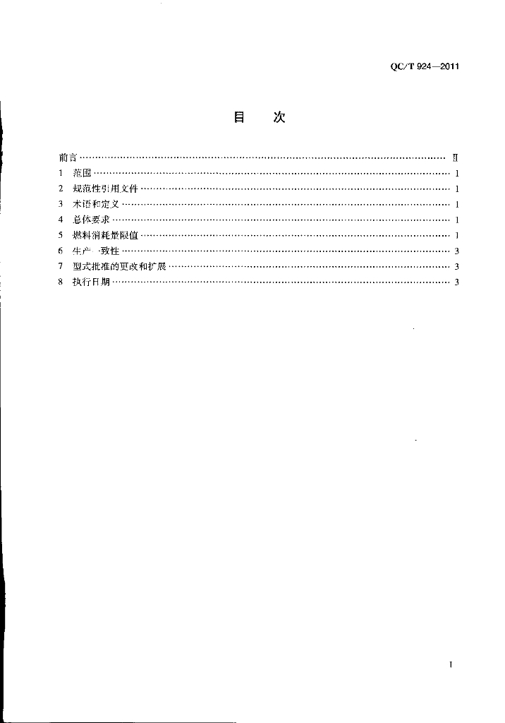 QC/T 924-2011 标准预览