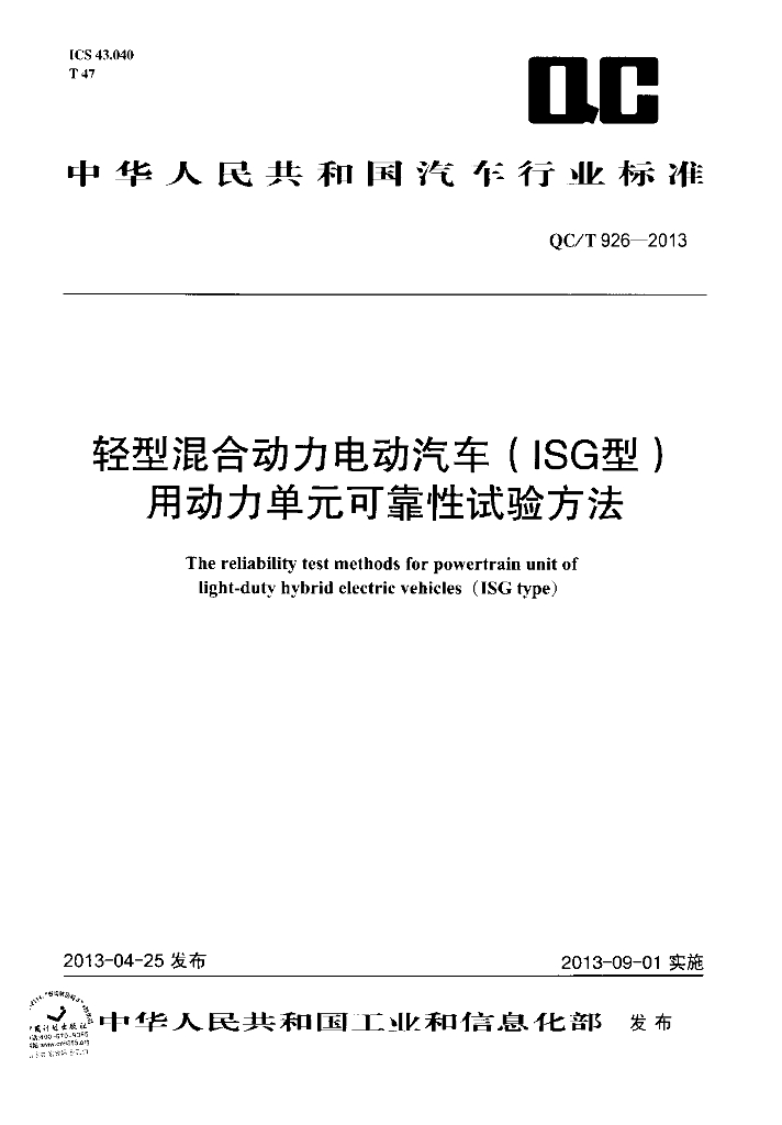 QC/T 926-2013 标准预览