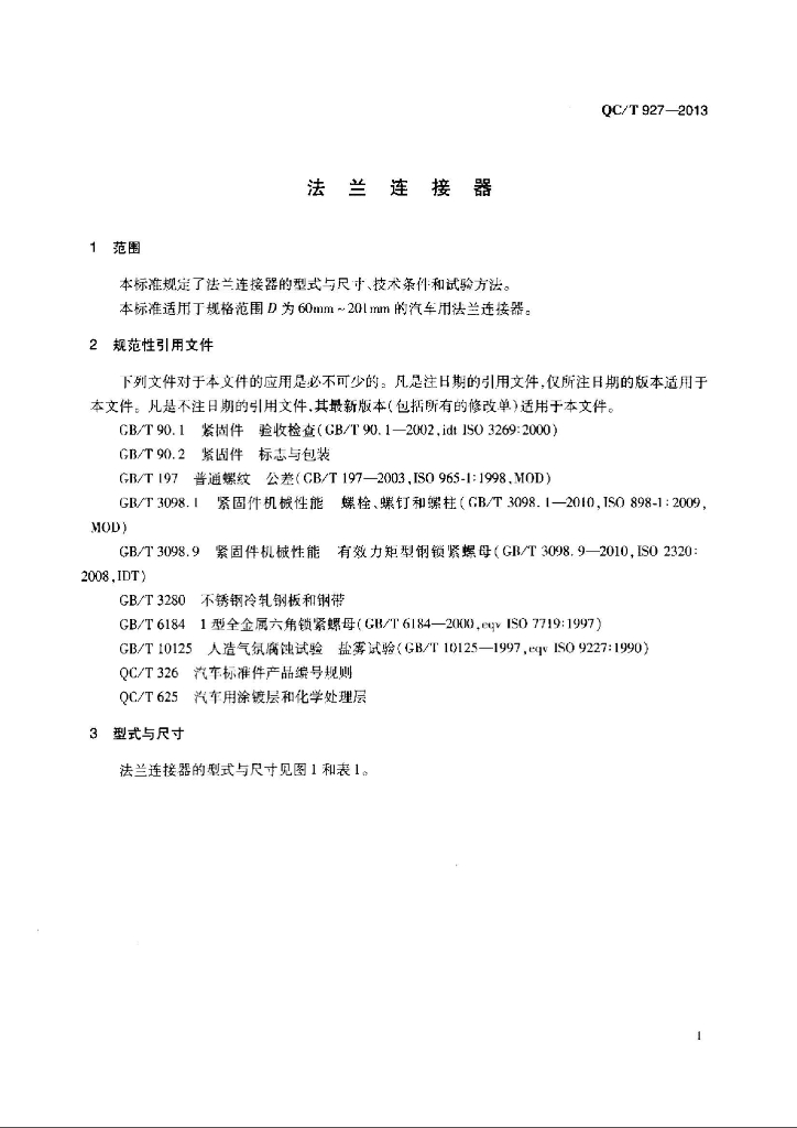 QC/T 927-2013 标准预览