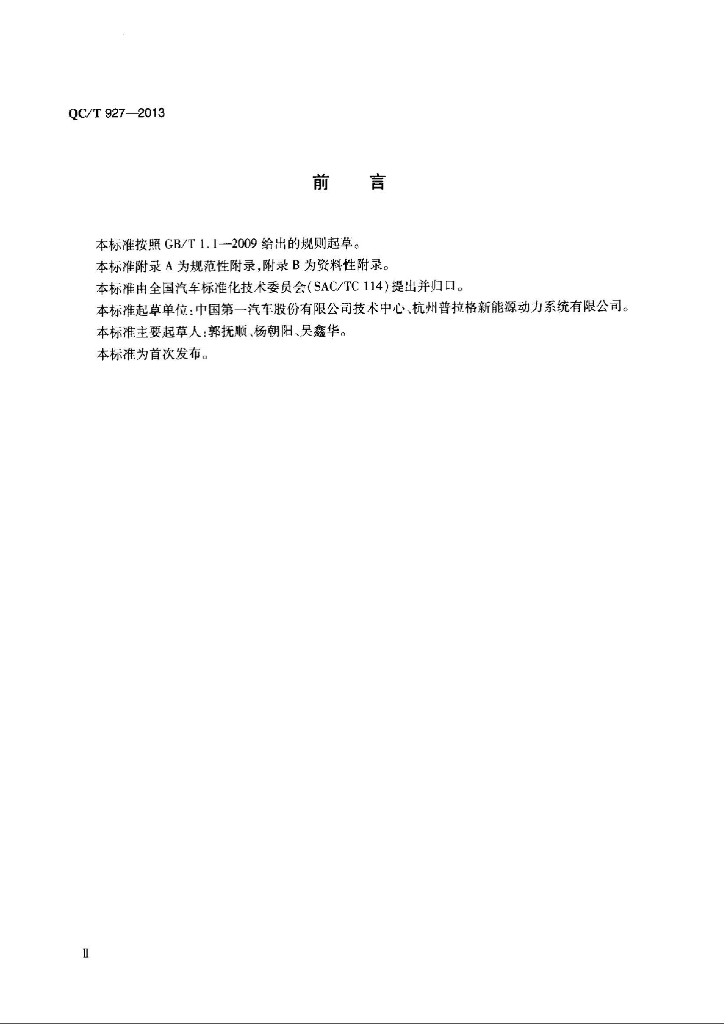 QC/T 927-2013 标准预览