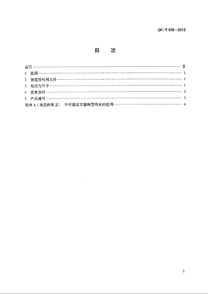QC/T 928-2013 标准预览