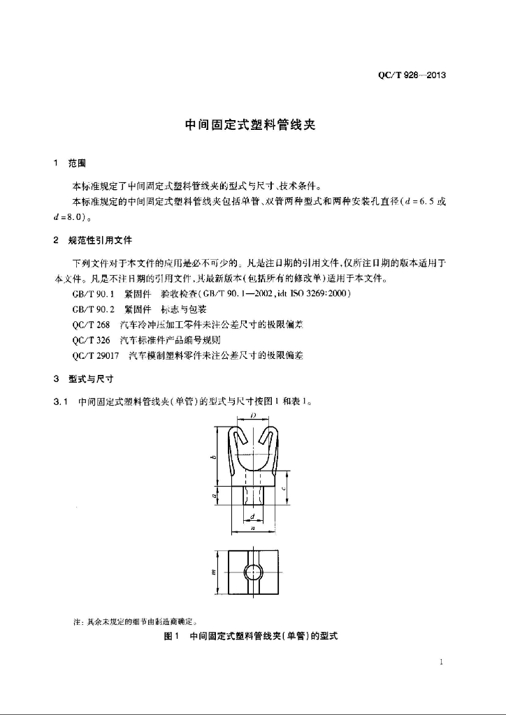 QC/T 928-2013 标准预览