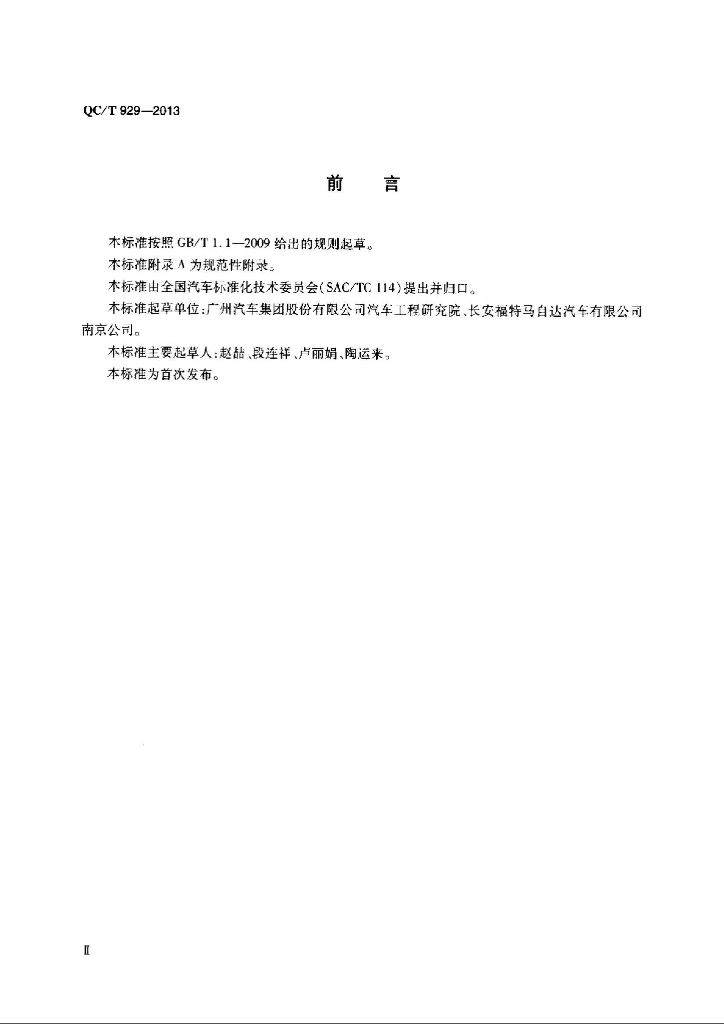 QC/T 929-2013 标准预览