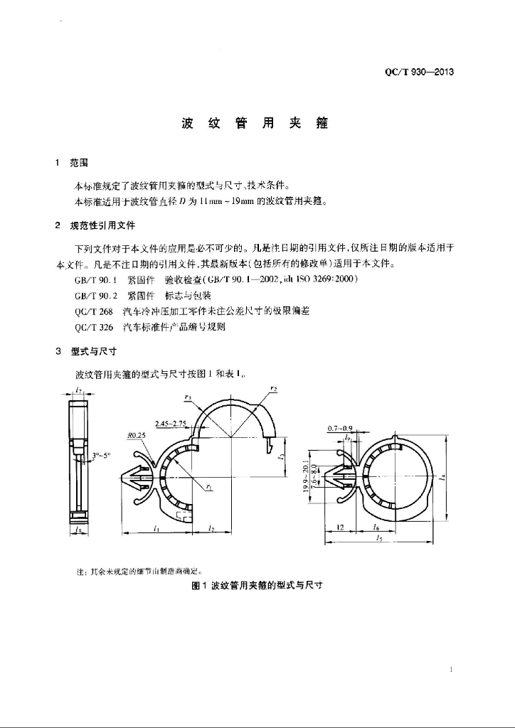 QC/T 930-2013 标准预览