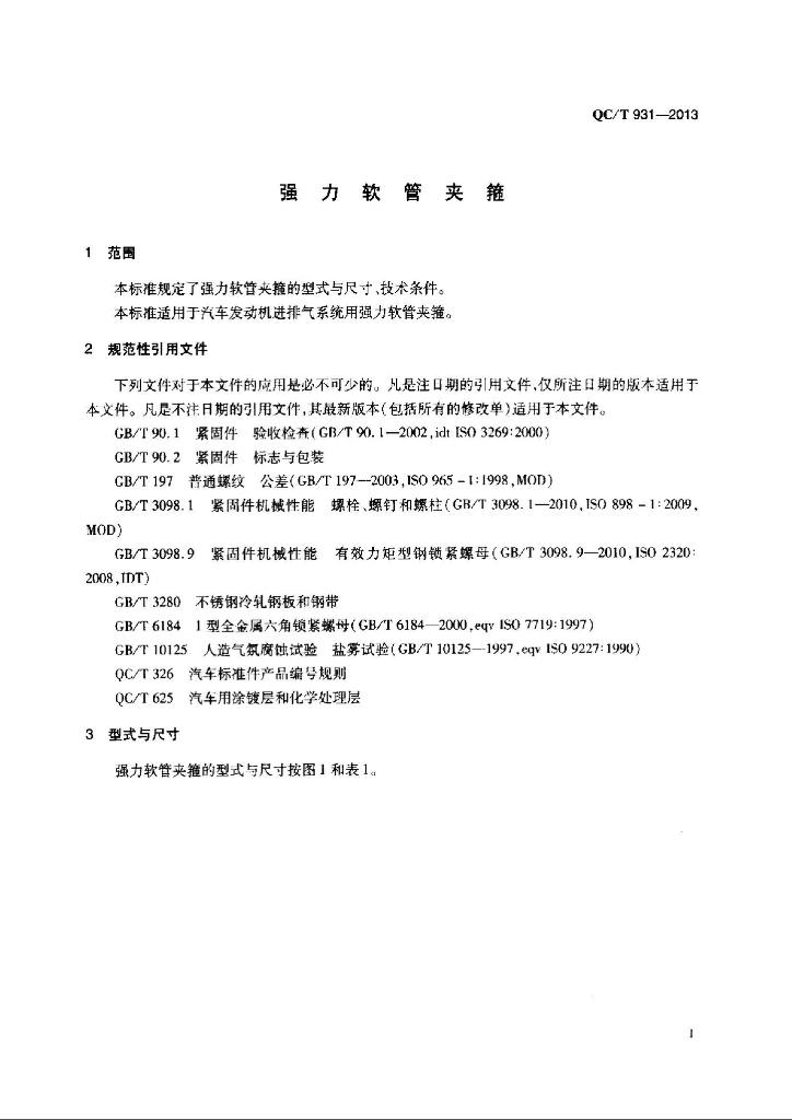 QC/T 931-2013 标准预览