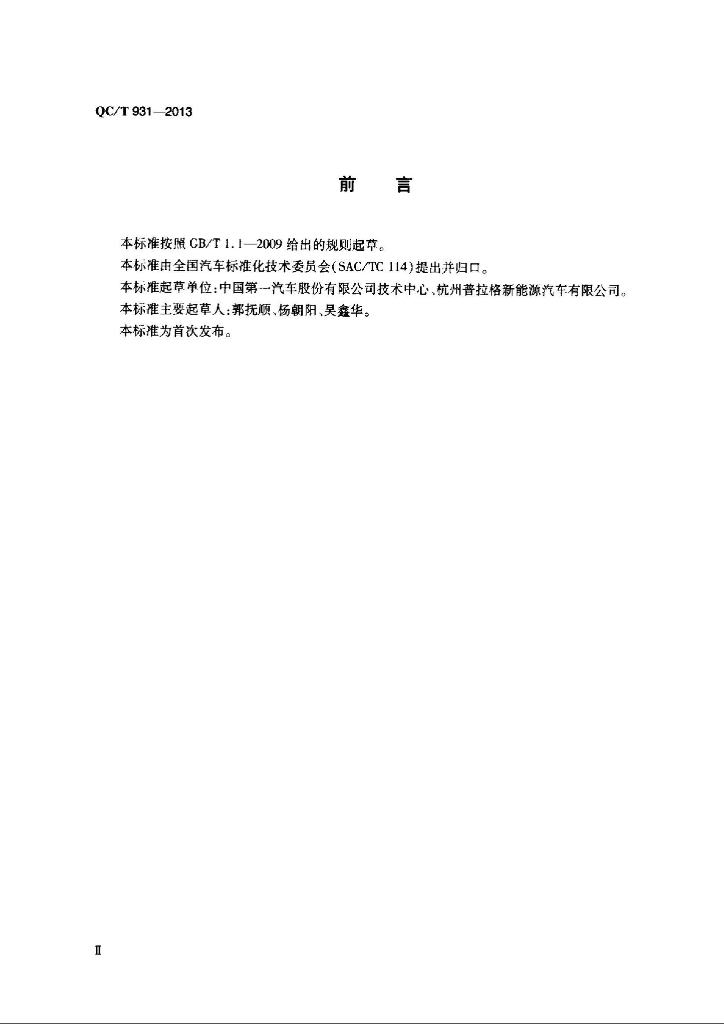 QC/T 931-2013 标准预览