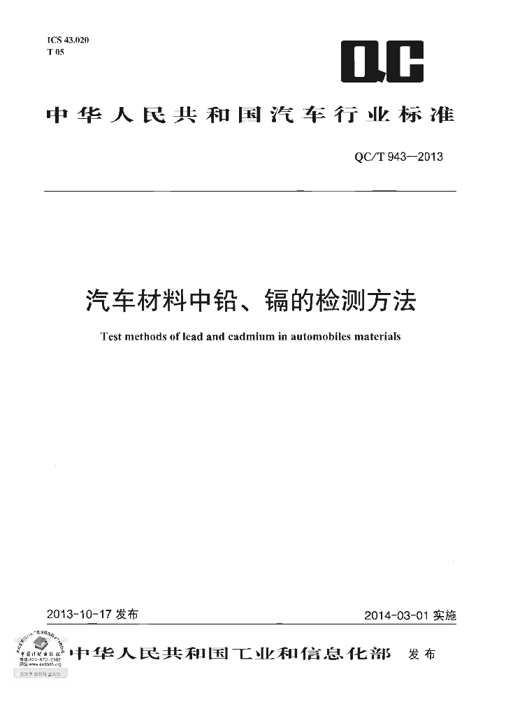 QC/T 943-2013 标准预览