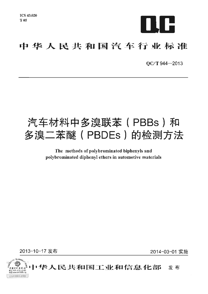 QC/T 944-2013 标准预览