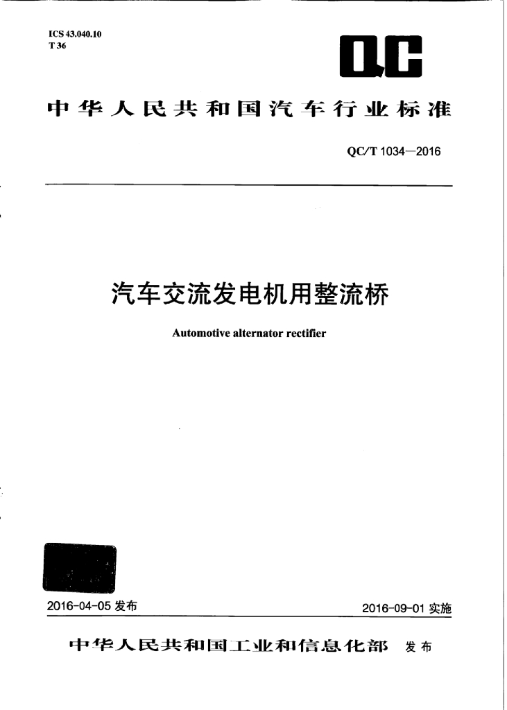 QC/T 1034-2016 标准预览
