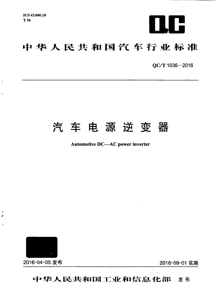 QC/T 1036-2016 标准预览