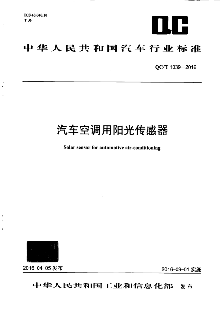 QC/T 1039-2016 标准预览
