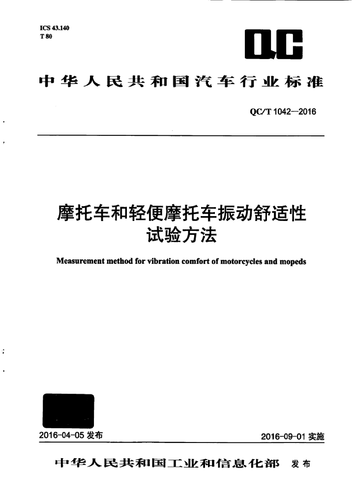 QC/T 1042-2016 标准预览
