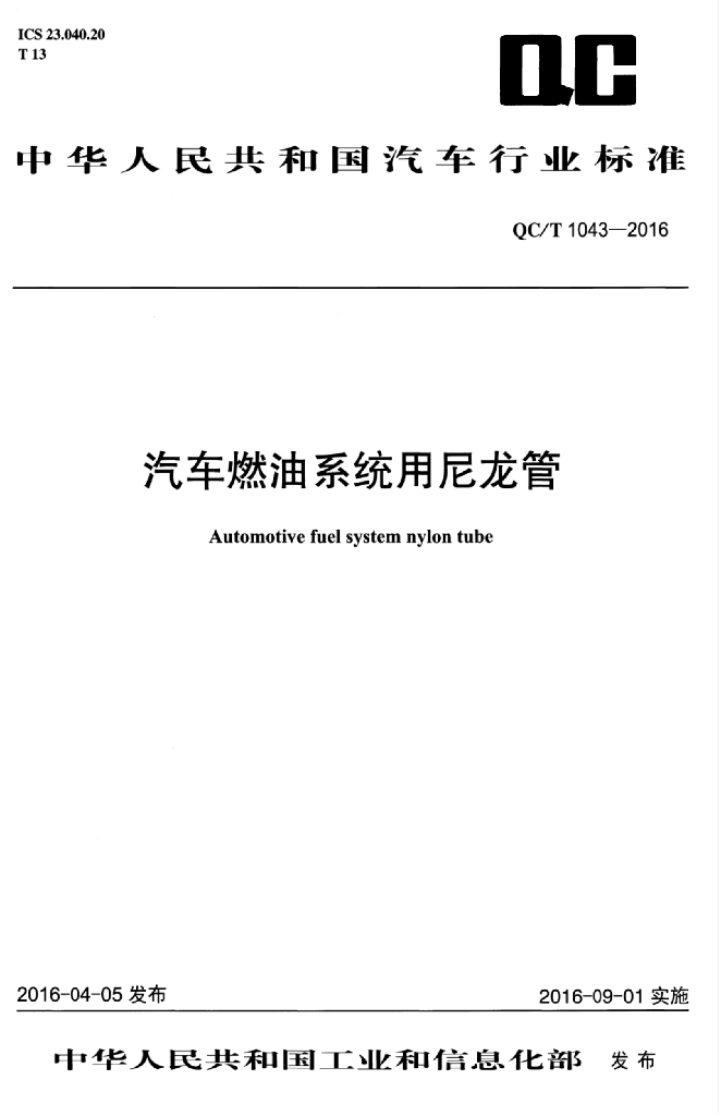 QC/T 1043-2016 标准预览