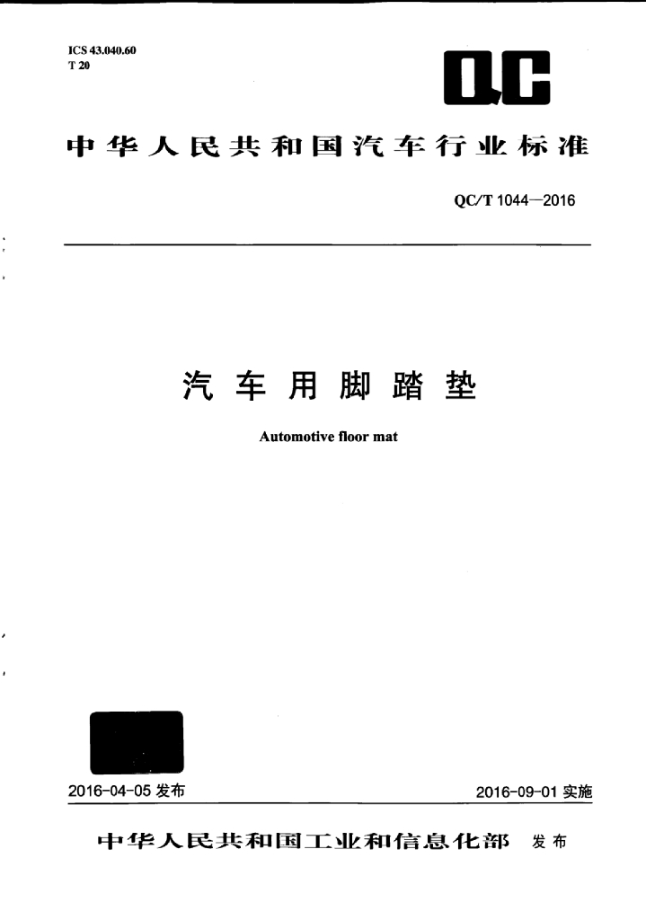QC/T 1044-2016 标准预览
