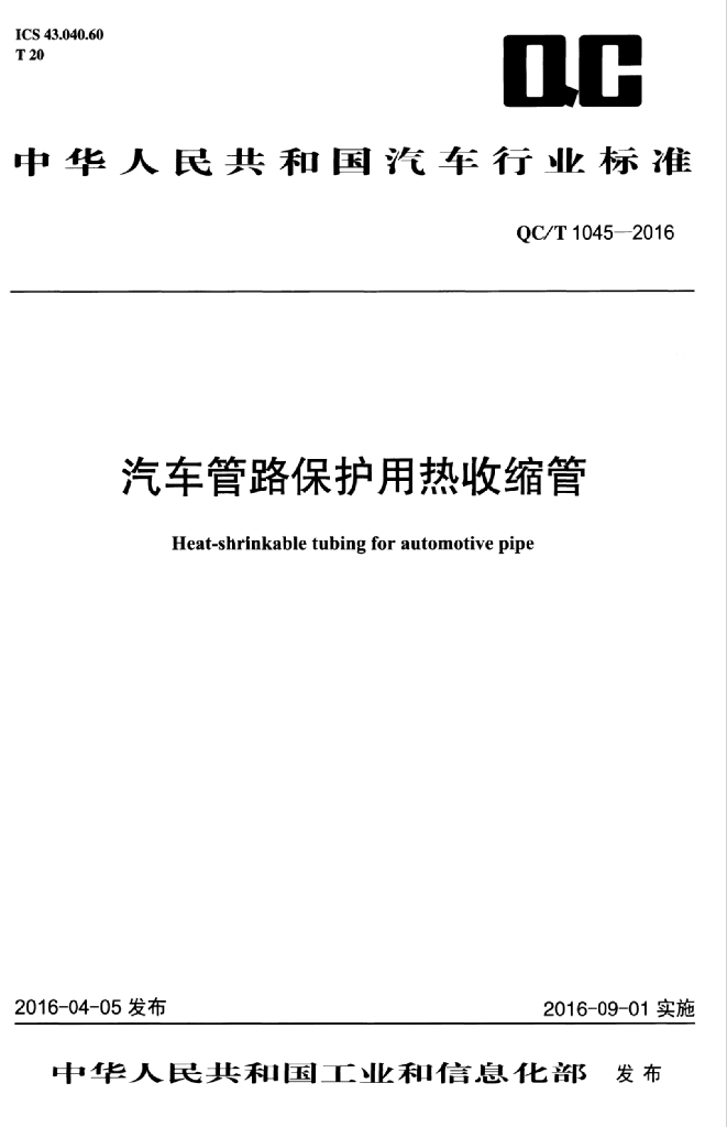 QC/T 1045-2016 标准预览