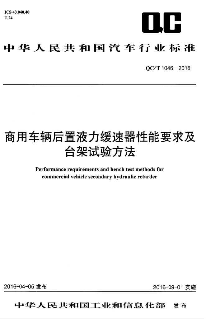 QC/T 1046-2016 标准预览