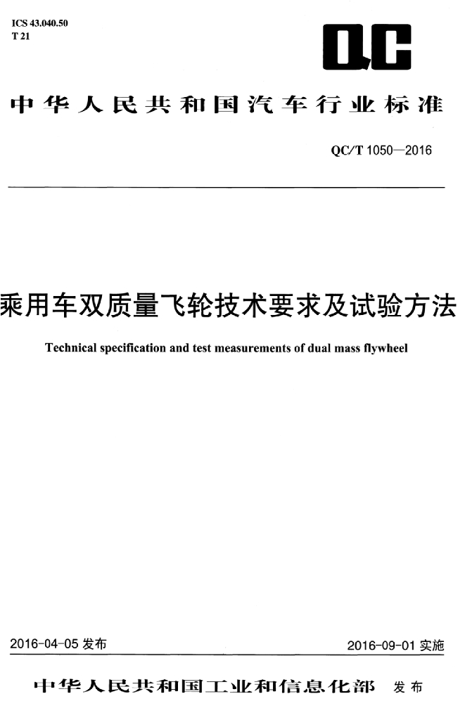 QC/T 1050-2016 标准预览