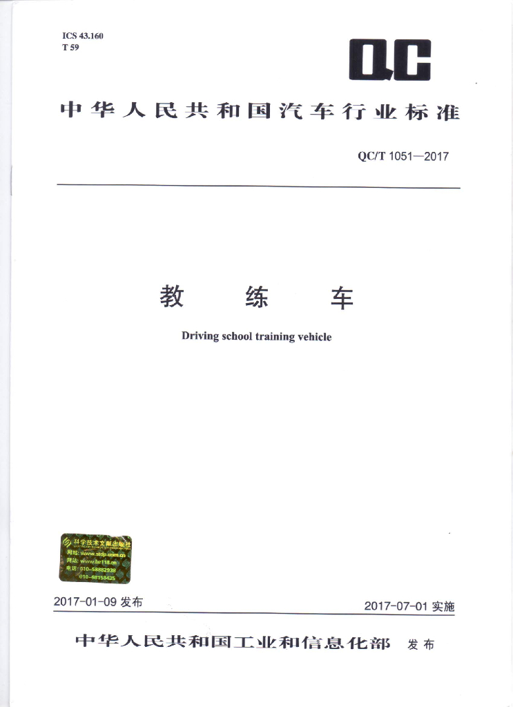 QC/T 1051-2017 标准预览