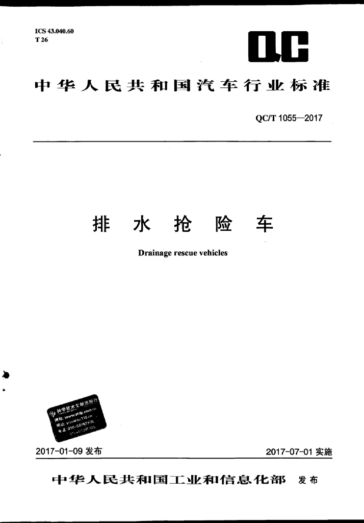 QC/T 1055-2017 标准预览