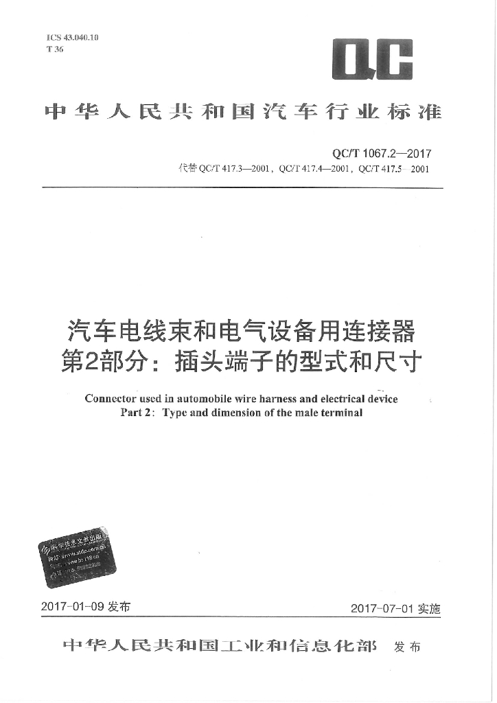 QC/T 1067.2-2017 标准预览