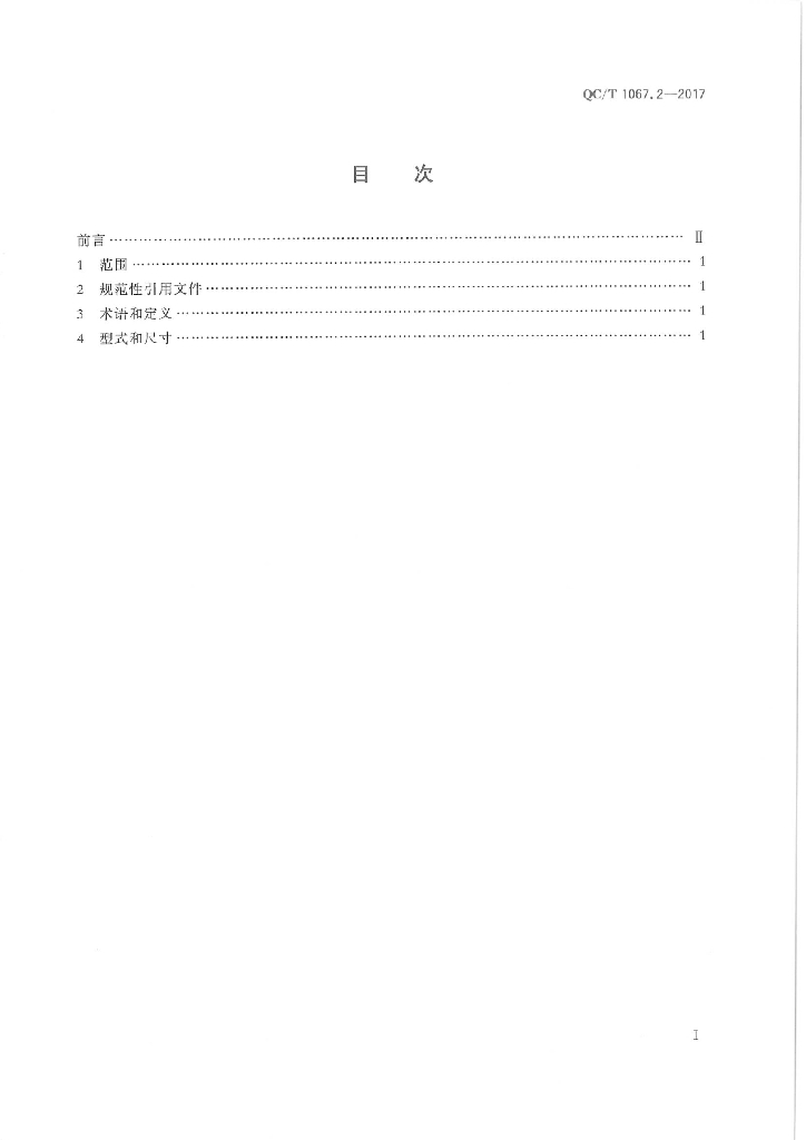 QC/T 1067.2-2017 标准预览