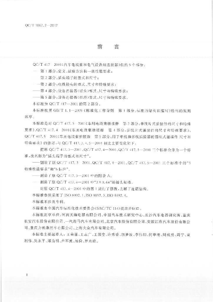 QC/T 1067.2-2017 标准预览
