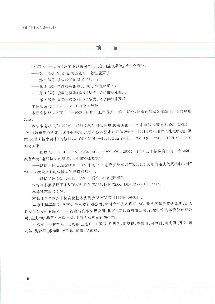 QC/T 1067.3-2017 标准预览