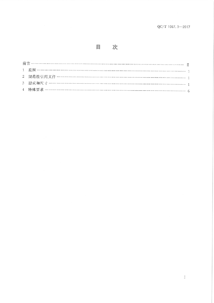 QC/T 1067.3-2017 标准预览