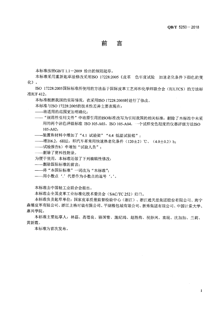 QB/T 5250-2018 标准预览