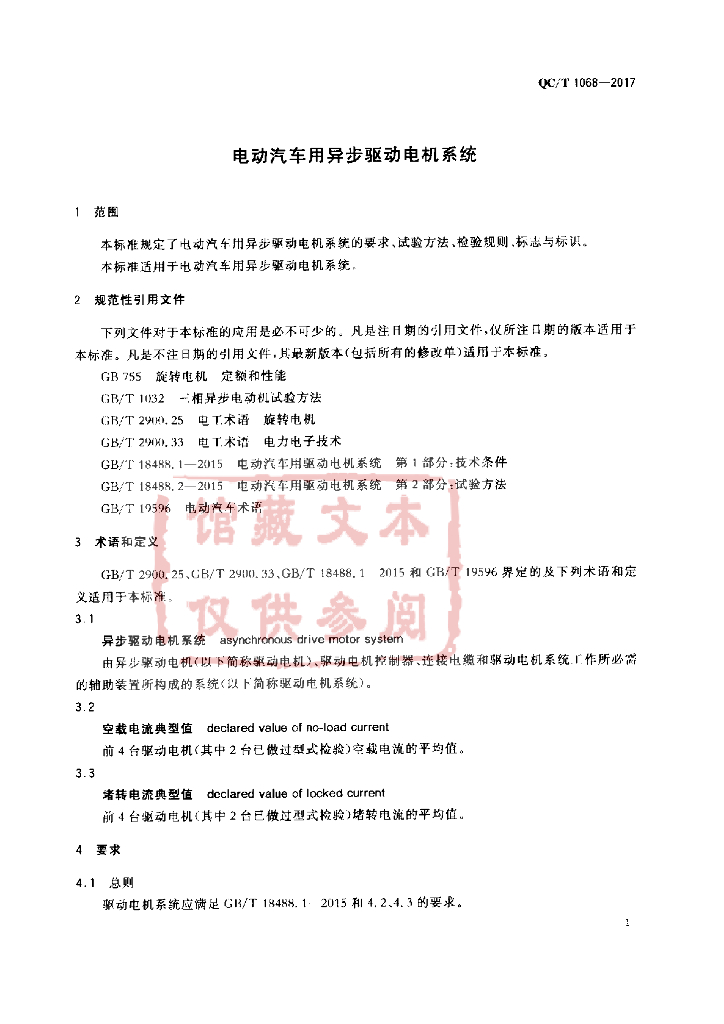 QC/T 1068-2017 标准预览