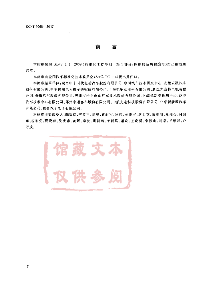 QC/T 1068-2017 标准预览