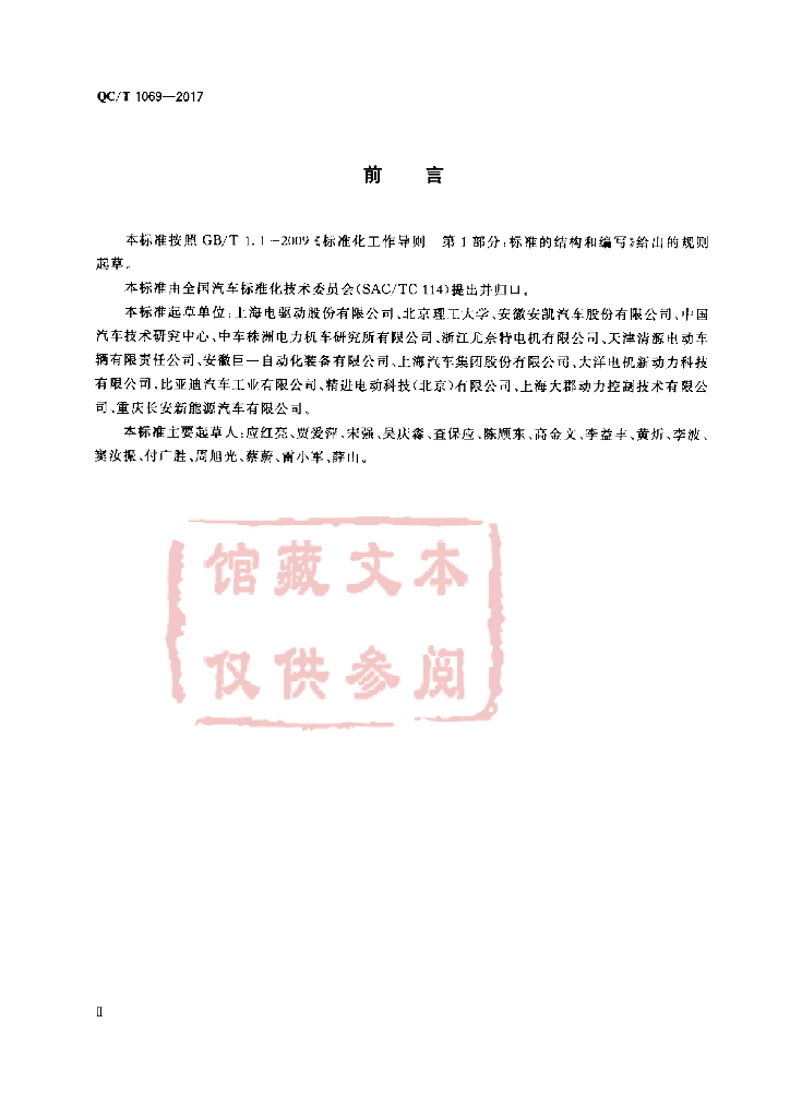 QC/T 1069-2017 标准预览