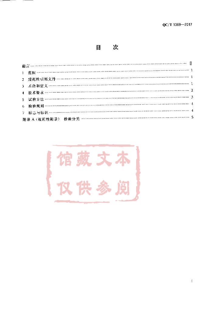 QC/T 1069-2017 标准预览