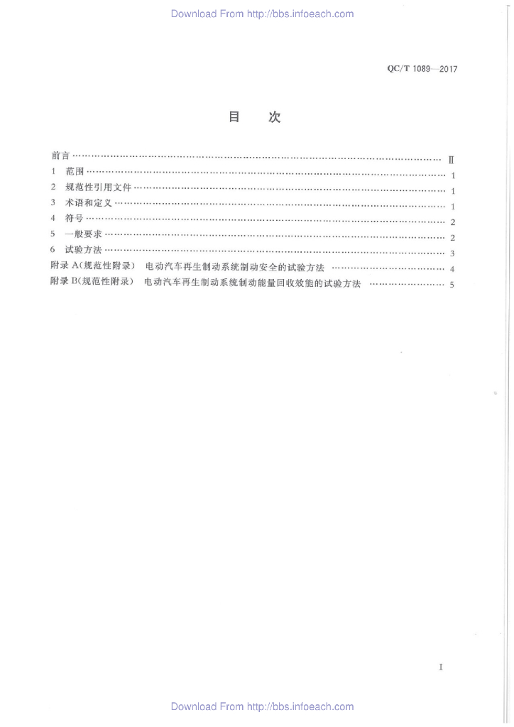 QC/T 1089-2017 标准预览