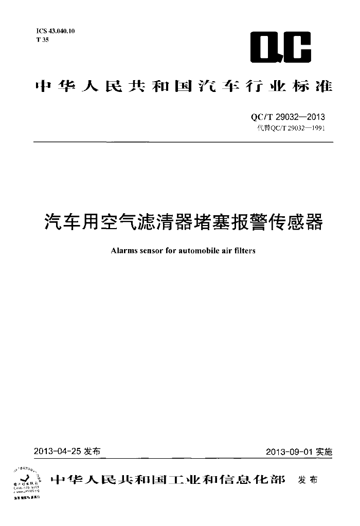 QC/T 29032-2013 标准预览