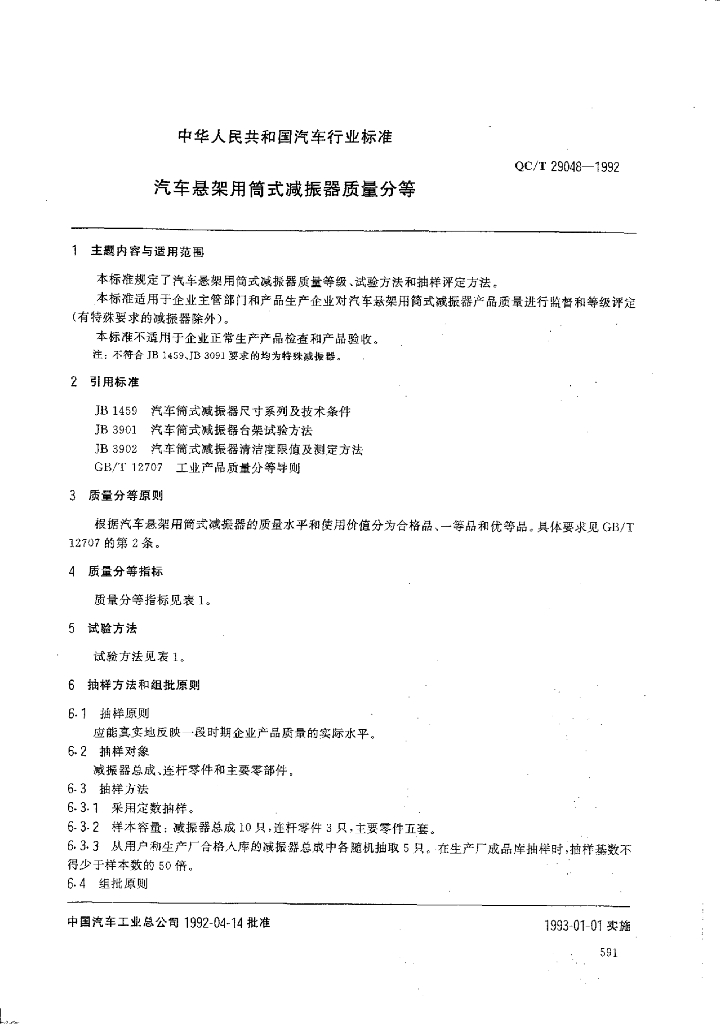 QC/T 29048-1992 标准预览