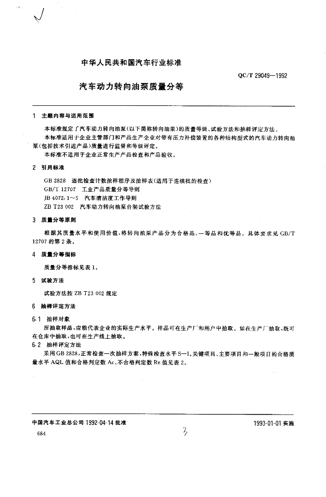 QC/T 29049-1992 标准预览
